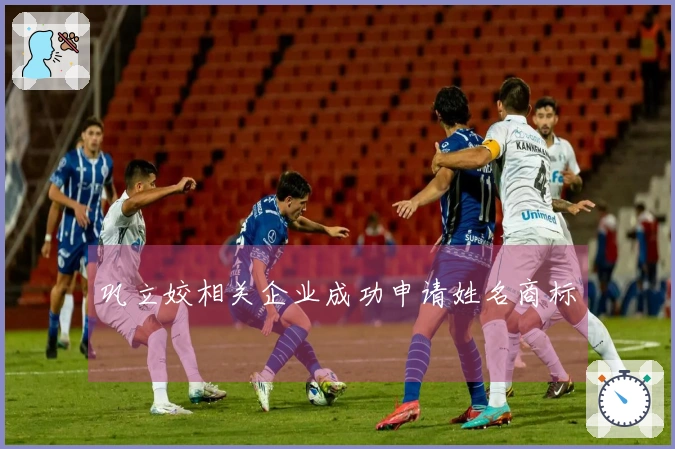 巩立姣相关企业成功申请姓名商标