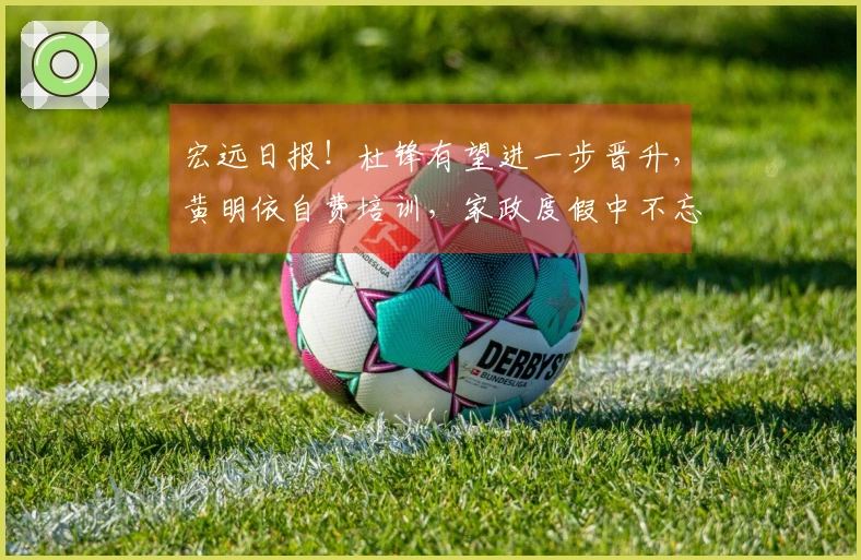 宏远日报！杜锋有望进一步晋升，黄明依自费培训，家政度假中不忘锻炼